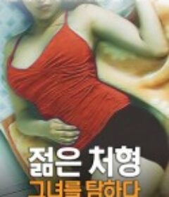 年轻的小姨子：贪恋 若い処刑：彼女をタムハダ            (2018)