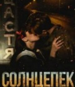 烈日阳光 Солнцепёк            (2021)