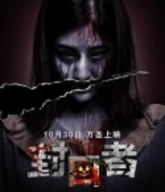 封口者            (2020)