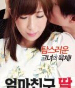 妈妈朋友的女儿 엄마친구 딸            (2017)