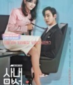 社内相亲 사내 맞선            (2022)