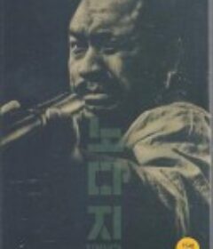 掘金人 노다지            (1961)