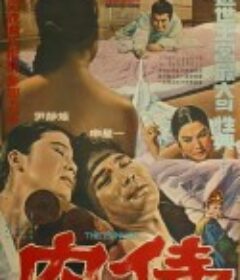 內侍 내시            (1968)