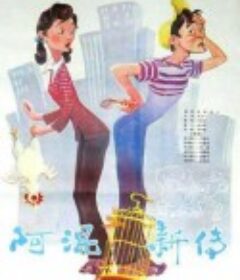 阿混新传            (1984)