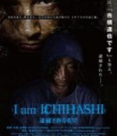 在被逮捕前 I am ICHIHASHI 逮捕されるまで            (2013)