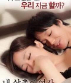 我叔叔的女人 내 삼촌의 여자            (2017)