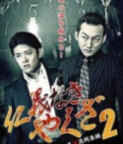 仁義なきやくざ2            (2015)