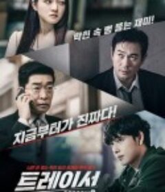 追踪者 第二季 트레이서 시즌2            (2022)