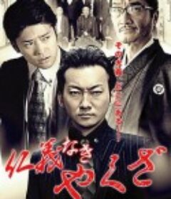 仁義なきやくざ            (2015)