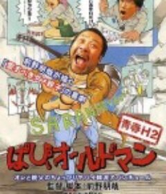 青春H2 ぱぴぃオールドマン            (2012)