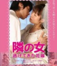 隣の女 逃げてきた花嫁            (2013)