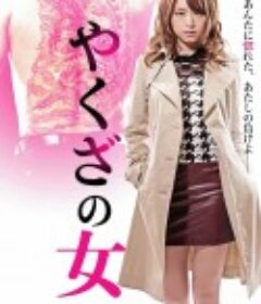黑道中女 やくざの女 (2014)