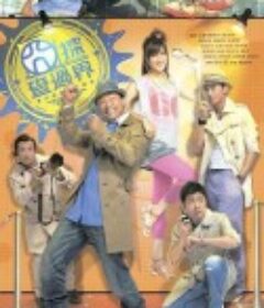 囧探查过界 囧探查過界            (2010)