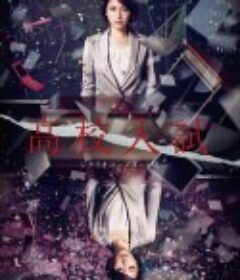 高中入试 高校入試            (2012)