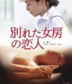 恋上小鲜肉 別れた女房の恋人            (2016)
