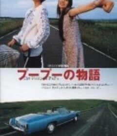 噗噗的故事 プープーの物語            (1998)