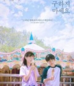 请不要救我 나를 구하지 마세요            (2020)