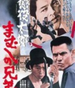 懲役太郎 まむしの兄弟            (1971)
