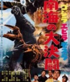 哥斯拉·伊比拉·摩斯拉：南海大决斗 ゴジラ・エビラ・モスラ 南海の大決闘            (1966)