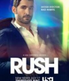 逍遥医生 Rush            (2014)