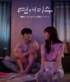 恋爱未遂 연애미수            (2019)