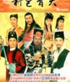 新包青天            (1995)