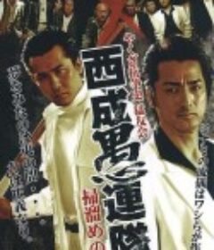 やくざ抗争史 猛友会 西成愚連隊 ～掃溜めの夢～            (2008)