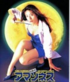 白衣のアマゾネス            (1995)