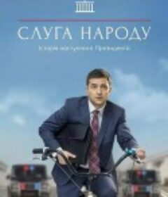 人民公仆 第三季 Слуга Народа 3 сезон            (2019)