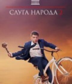 人民公仆 第二季 Слуга Народа 2 сезон            (2017)