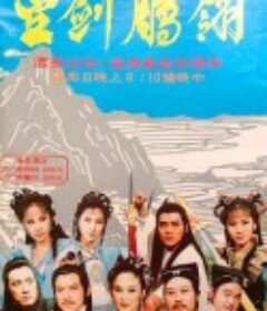 金剑雕翎            (1986)