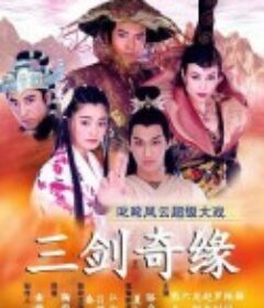 三剑奇缘            (2003)