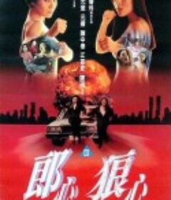 赤裸狂奔            (1993)