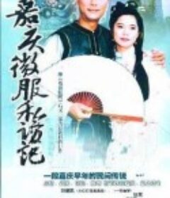 嘉庆君游台湾            (1997)