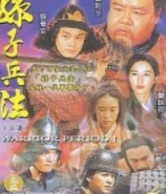 孙子兵法 孫子兵法            (1997)