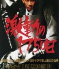 激战1750天 激動の１７５０日            (1990)