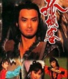 孤城客            (1982)