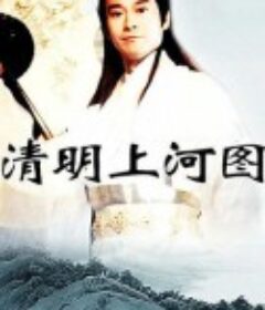 清明上河图            (1998)