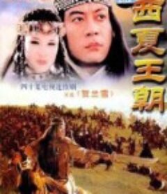 贺兰雪            (1995)