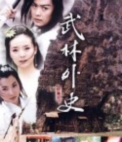 武林外史            (2001)