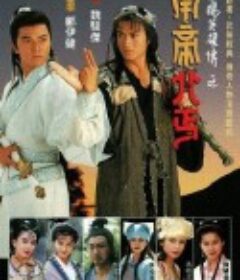 南帝北丐            (1993)