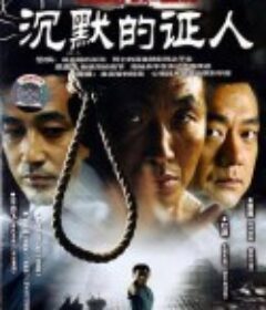 沉默的证人            (2004)