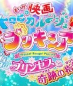 剧场版 Tropical-Rouge!光之美少女 雪之公主与奇迹指环！ 映画 トロピカルージュ!プリキュア 雪のプリンセスと奇跡の指輪！            (2021)
