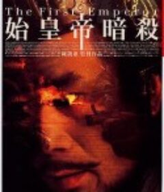 荆轲刺秦王            (1998)
