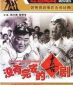 没有完成的喜剧            (1957)