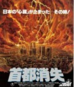 首都消失            (1987)