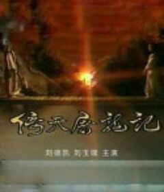 倚天屠龙记 倚天屠龍記            (1984)