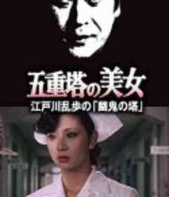 明智小五郎美女系列：五重塔的美女 五重塔の美女 江戸川乱歩の「幽鬼の塔」            (1981)