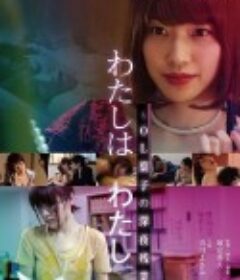 欲情OL：深夜淫乱人格 わたしはわたし ~OL葉子の深夜残業~ (2018)