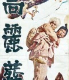 高丽葬 고려장            (1963)